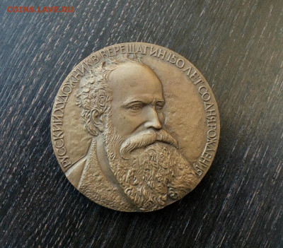 Верещагин Медаль 150 лет Со Дня Рождения ЛМД D= 70 мм до 29 - IMG_20200720_185438
