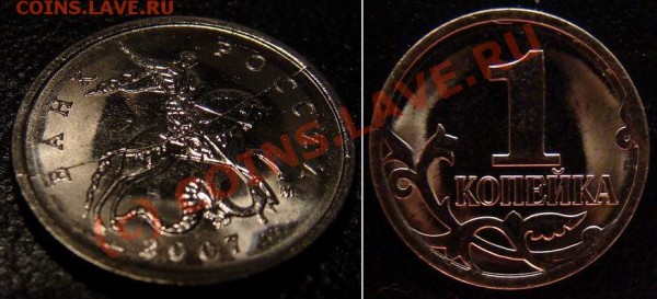 1 копейка 2007 м (диаметральный раскол штемпеля) до 24.05.09 - 1 копейка 2007 м (раскол аверса)