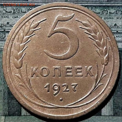 5 копеек 1927 года. Красивая. До 26.07.20 в 22.00 по МСК - 1