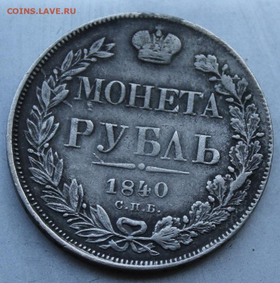 Рубль 1840 год реставрированный. - IMG_1512.JPG
