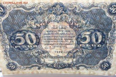 50 рублей 1922 - IMG_2492.JPG