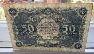 50 рублей 1922 - IMG_2491.JPG