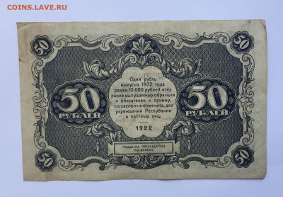 50 рублей 1922 - IMG_2490.JPG