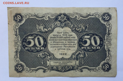 50 рублей 1922 - IMG_2489.JPG