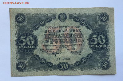 50 рублей 1922 - IMG_2488.JPG
