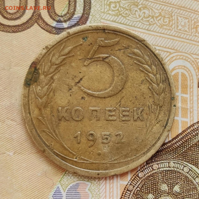 5 копеек 1952 шт.3.22Б - на определение и оценку - IMG_20200723_165448