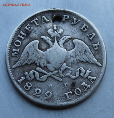 Рубль 1829 год с дыркой. - IMG_1528.JPG