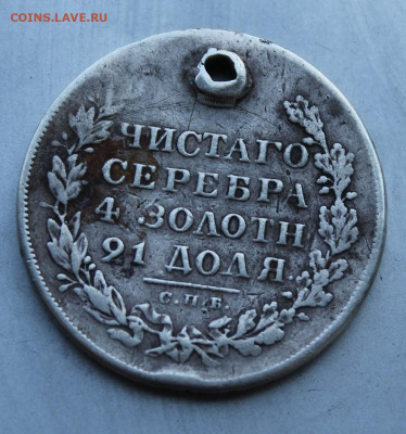 Рубль 1829 год с дыркой. - IMG_1524.JPG