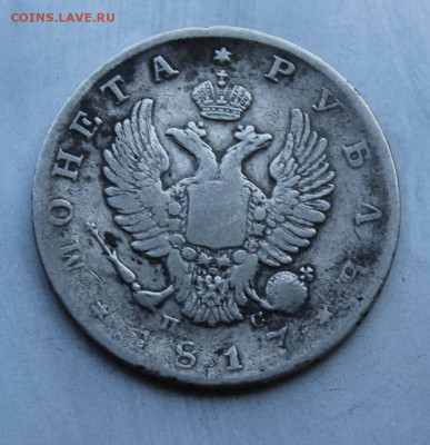 Рубль 1817 год с монисто. - IMG_1537.JPG