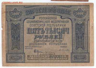 5000 рублей 1921. серия АА (опечатка) до 26.07.20 22:00 МСК - 5000