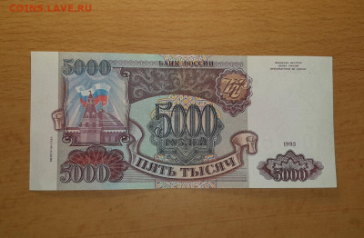 5000 руб 1993 модификация 1994 UNC - aUNC до 29 июля (1) - 20200723_185936_1280x839