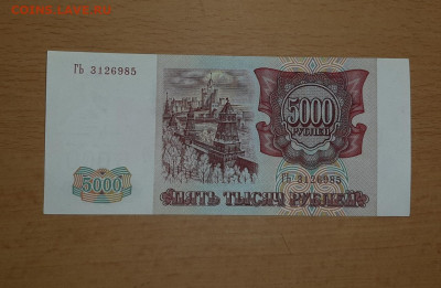 5000 руб 1993 модификация 1994 UNC - aUNC до 29 июля (2) - 20200723_190011_1280x835