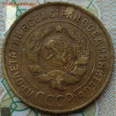 3 копейки 1932,52,54гг - IMG_1339.JPG