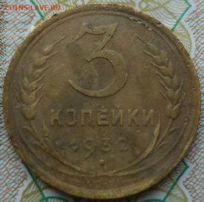 3 копейки 1932,52,54гг - IMG_1338.JPG