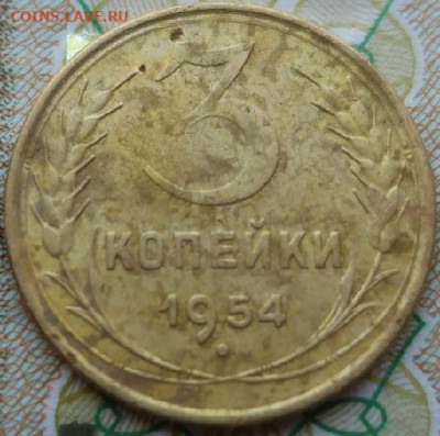 3 копейки 1932,52,54гг - IMG_1336.JPG