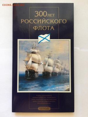 Набор монет "300 лет Российскому флоту" 1996 г - IMG_7443.JPG