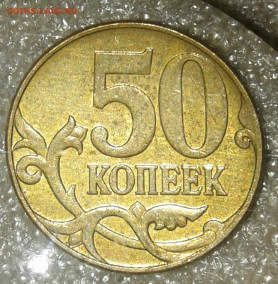 50 коп 05.06.07.08 м (10шт) нечастые разновиды по А.С  до 25 - 20200723_215232-1