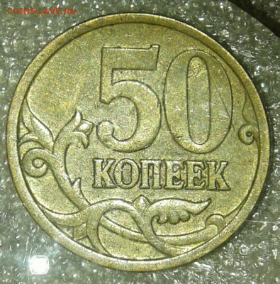 50 коп 05.06.07.08 м (10шт) нечастые разновиды по А.С  до 25 - 20200723_214959-1