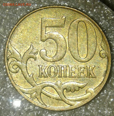 50 коп 05.06.07.08 м (10шт) нечастые разновиды по А.С  до 25 - 20200723_214859-1