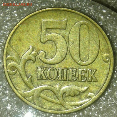 50 коп 05.06.07.08 м (10шт) нечастые разновиды по А.С  до 25 - 20200723_214752-1
