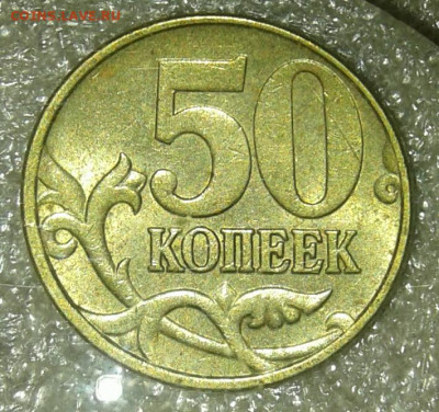 50 коп 05.06.07.08 м (10шт) нечастые разновиды по А.С  до 25 - 20200723_214700-1