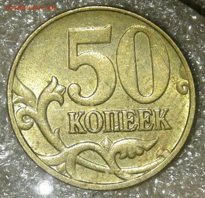 50 коп 05.06.07.08 м (10шт) нечастые разновиды по А.С  до 25 - 20200723_214609-1