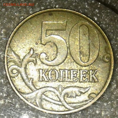 50 коп 05.06.07.08 м (10шт) нечастые разновиды по А.С  до 25 - 20200723_222143-1