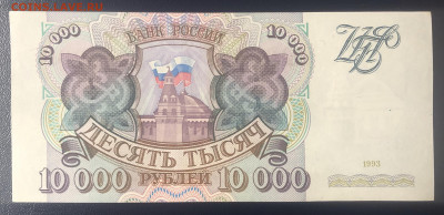 10000 рублей 1993 aUNC с рубля до 25.07 - 00AAE105-FEFA-450D-975E-619F87A179ED