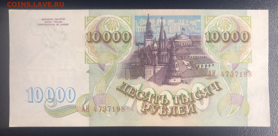 10000 рублей 1993 aUNC с рубля до 25.07 - E9A4E4A0-F46F-400A-9C2C-C47F0B29133E