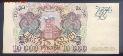 10000 рублей 1993 с рубля до 25.07 - DB466131-8F25-45AC-94DE-56A10CF63F3E