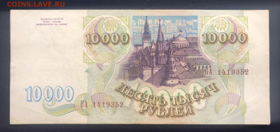 10000 рублей 1993 с рубля до 25.07 - 921498C3-0F72-479D-9ADB-51F3F08AFB83