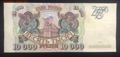 10000 рублей 1993 aUNC с рубля до 26.07 - E89B748C-E536-479E-8B37-D4CFEE98A373