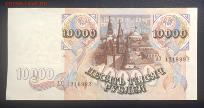 10000 рублей 1992 UNC с рубля до 25.07 - 1BCC3033-56C8-4308-8B8D-6DB91927F797