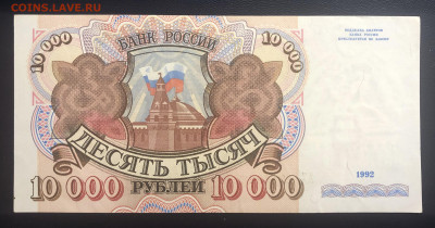 10000 рублей 1992 UNC с рубля до 25.07 - 2728503A-67BF-4761-9CF8-538F7DD6DD8B
