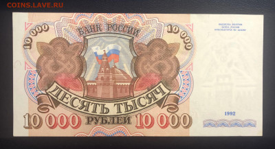 10000 рублей 1992 UNC с рубля до 26.07 - 84641AE6-0C00-494F-96B7-D64DB951C8BE