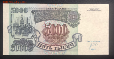 5000 рублей 1992 UNC с рубля до 25.07 - C48DD6D1-4101-42B0-BDC5-07E60484FFB6
