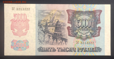 5000 рублей 1992 UNC с рубля до 25.07 - 4DDCCDA0-3B16-4278-9187-B747FD115882