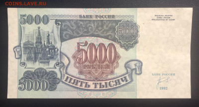5000 рублей 1992 UNC с рубля до 26.07 - B1674F35-0823-4A98-8962-4D9AF087BF2B