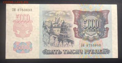 5000 рублей 1992 UNC с рубля до 26.07 - 90DC9596-9EC2-48FA-A94A-167300E5FCFD