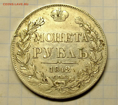 1 рубль 1842 года - DSCF2256.JPG
