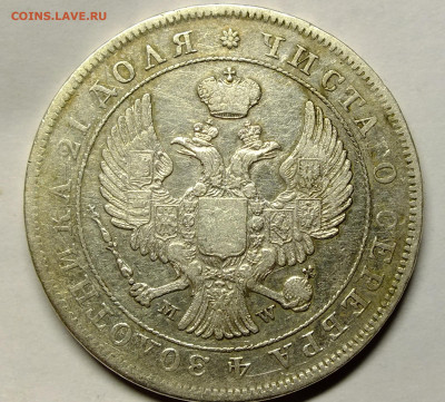 1 рубль 1842 года - DSCF2769.JPG