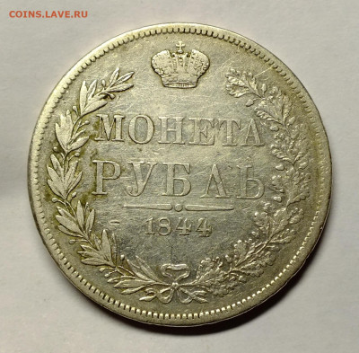 1 рубль 1842 года - DSCF2767.JPG