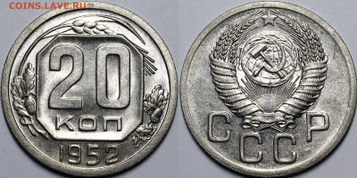 20 копеек 1952 UNC с 200 руб до 30.07.20 22:00 - _MG_3840.JPG
