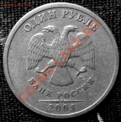 1 рубль 2005 СПМД - шт. В или шт. Г? - DSC04567.JPG