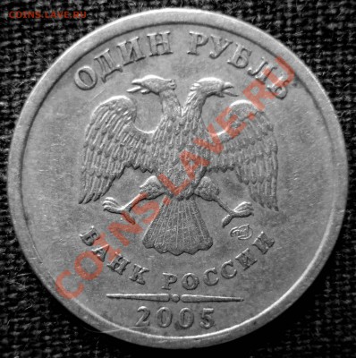 1 рубль 2005 СПМД - шт. В или шт. Г? - DSC04566.JPG