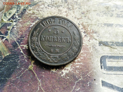 5 копеек 1867 ЕМ (R) до 27.07.2020 - 1867