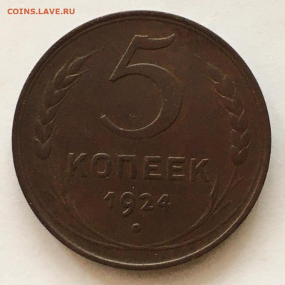 5 копеек 1924 года медь - IMG_7028.JPG