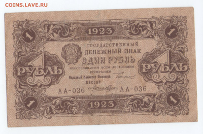 1 рубль 1923. серия АА. до 28.07.20 22-00 МСК - 1-1923аа