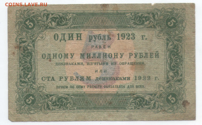 5 рублей 1923. Серия АБ-1025. до 28.07.20 22:00 МСК - 5-1923ф