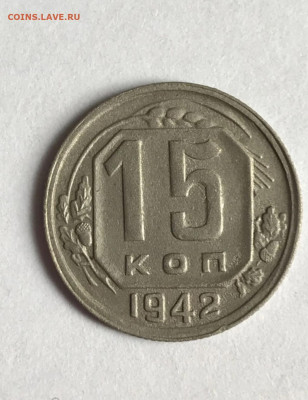 15 копеек 1942 СССР - 20200724_101349